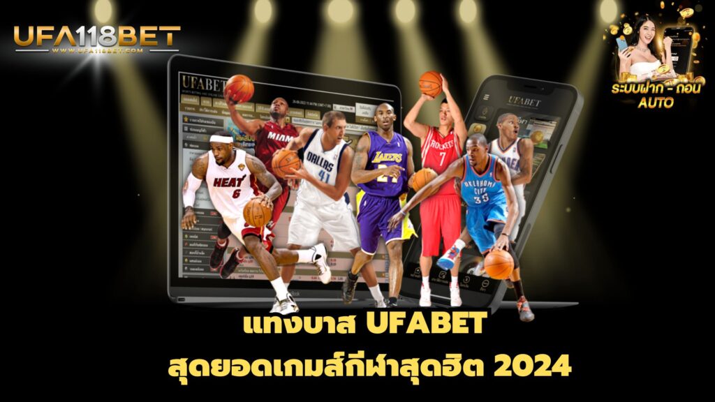 แทงบาส UFABET สุดยอดเกมส์กีฬาสุดฮิต 2024