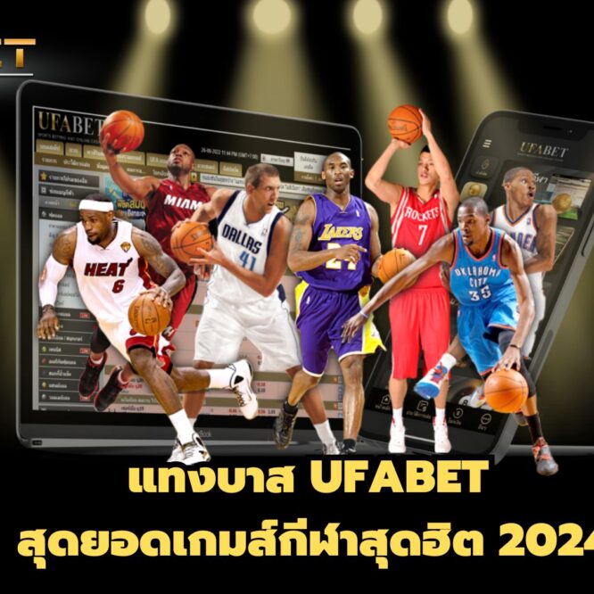 แทงบาส UFABET สุดยอดเกมส์กีฬาสุดฮิต 2024